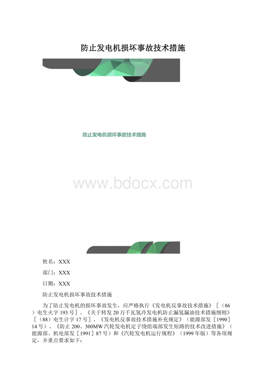 防止发电机损坏事故技术措施.docx_第1页