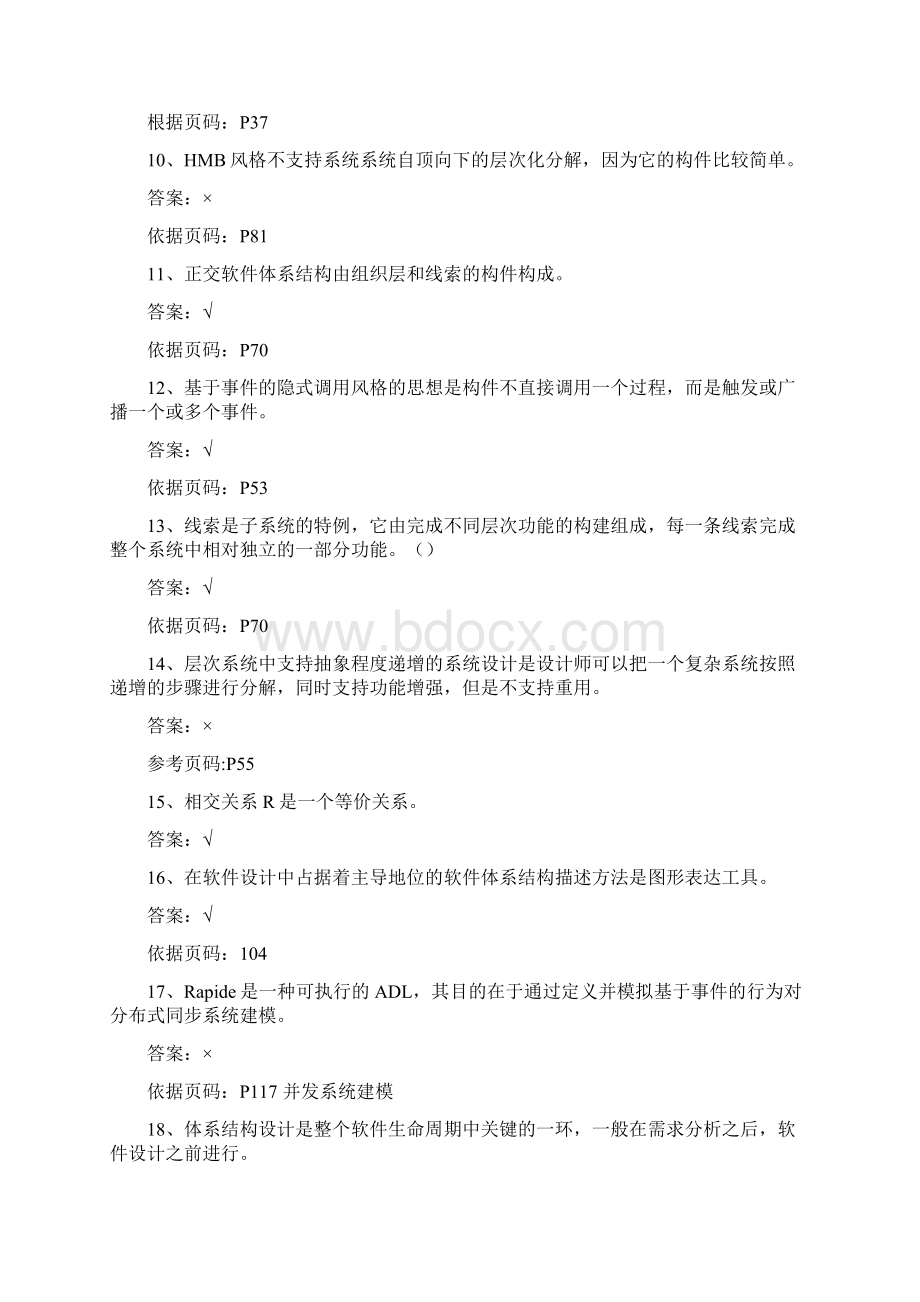 软件体系结构试题库软件工程.docx_第2页