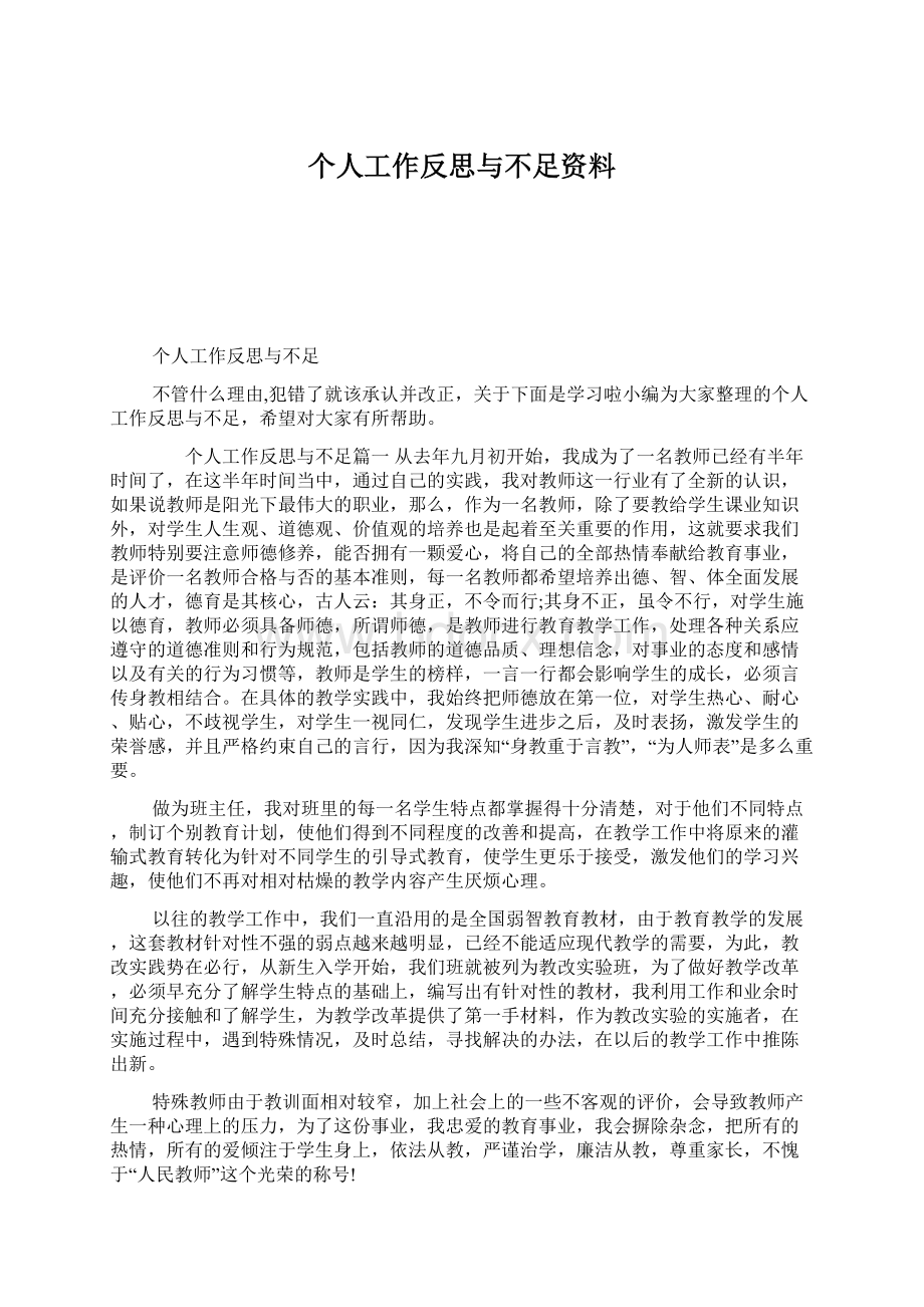 个人工作反思与不足资料.docx