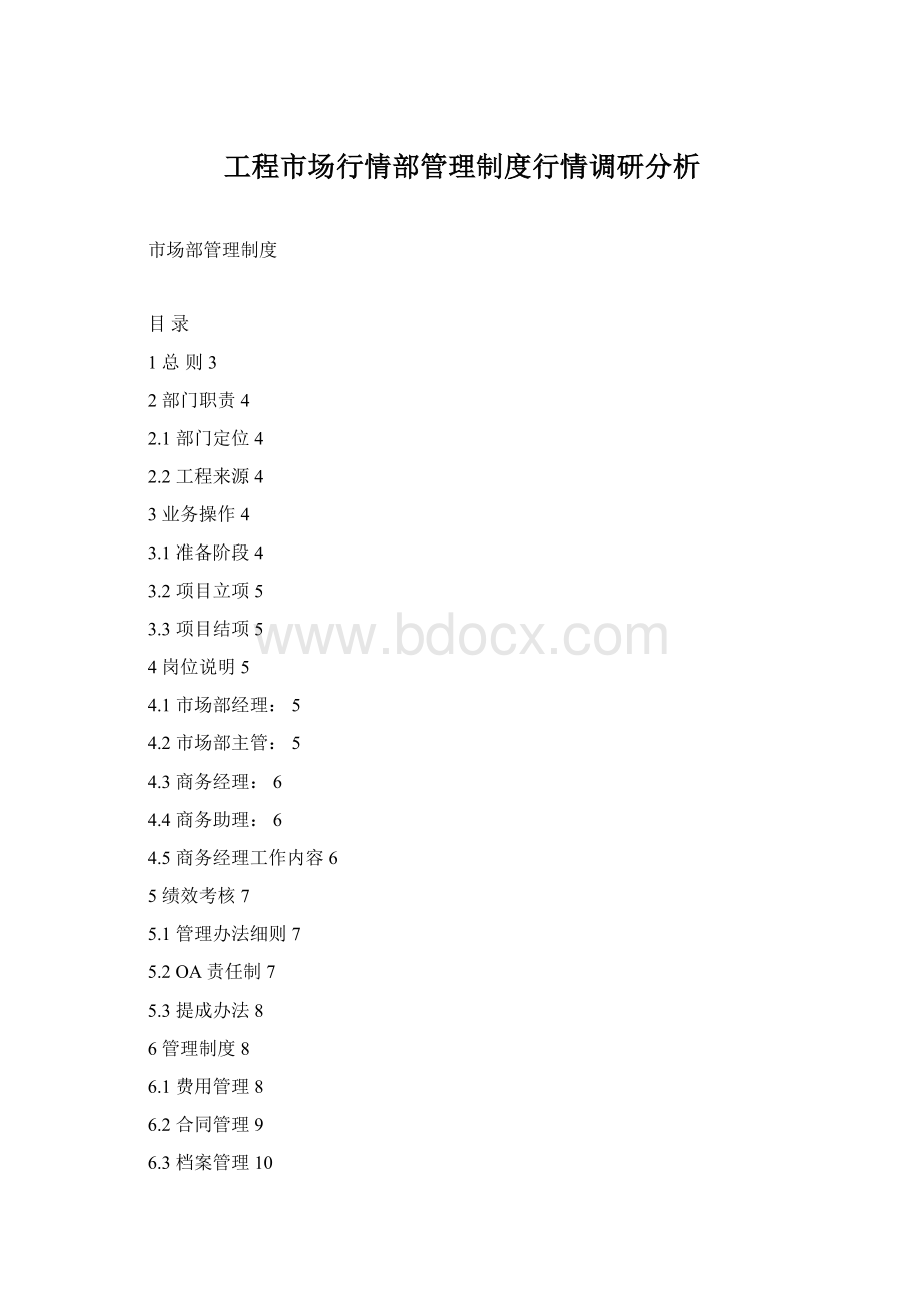 工程市场行情部管理制度行情调研分析Word格式文档下载.docx