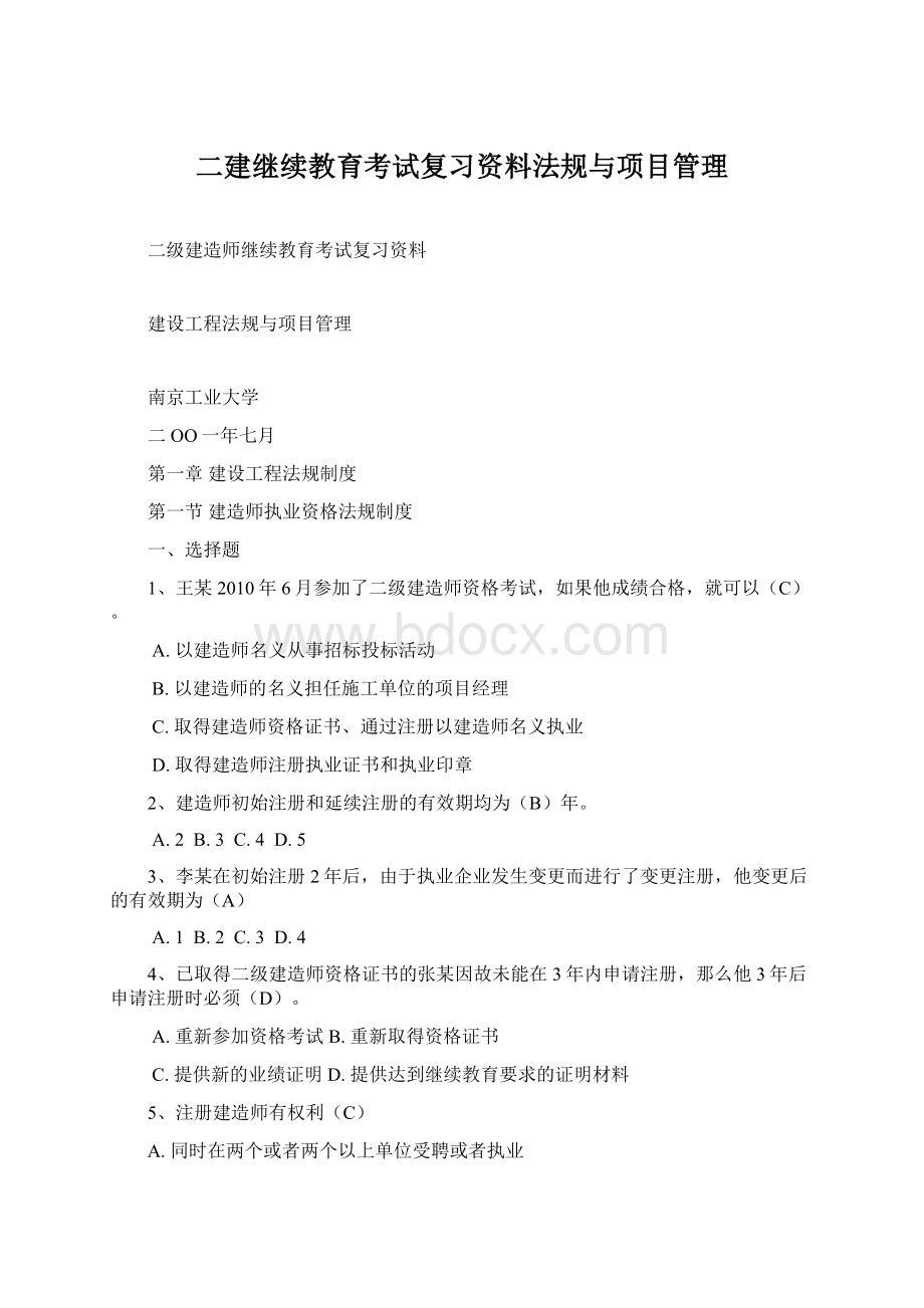 二建继续教育考试复习资料法规与项目管理.docx