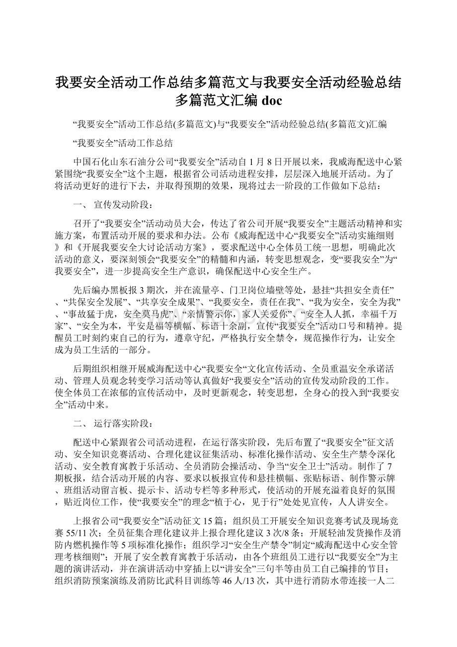 我要安全活动工作总结多篇范文与我要安全活动经验总结多篇范文汇编doc.docx