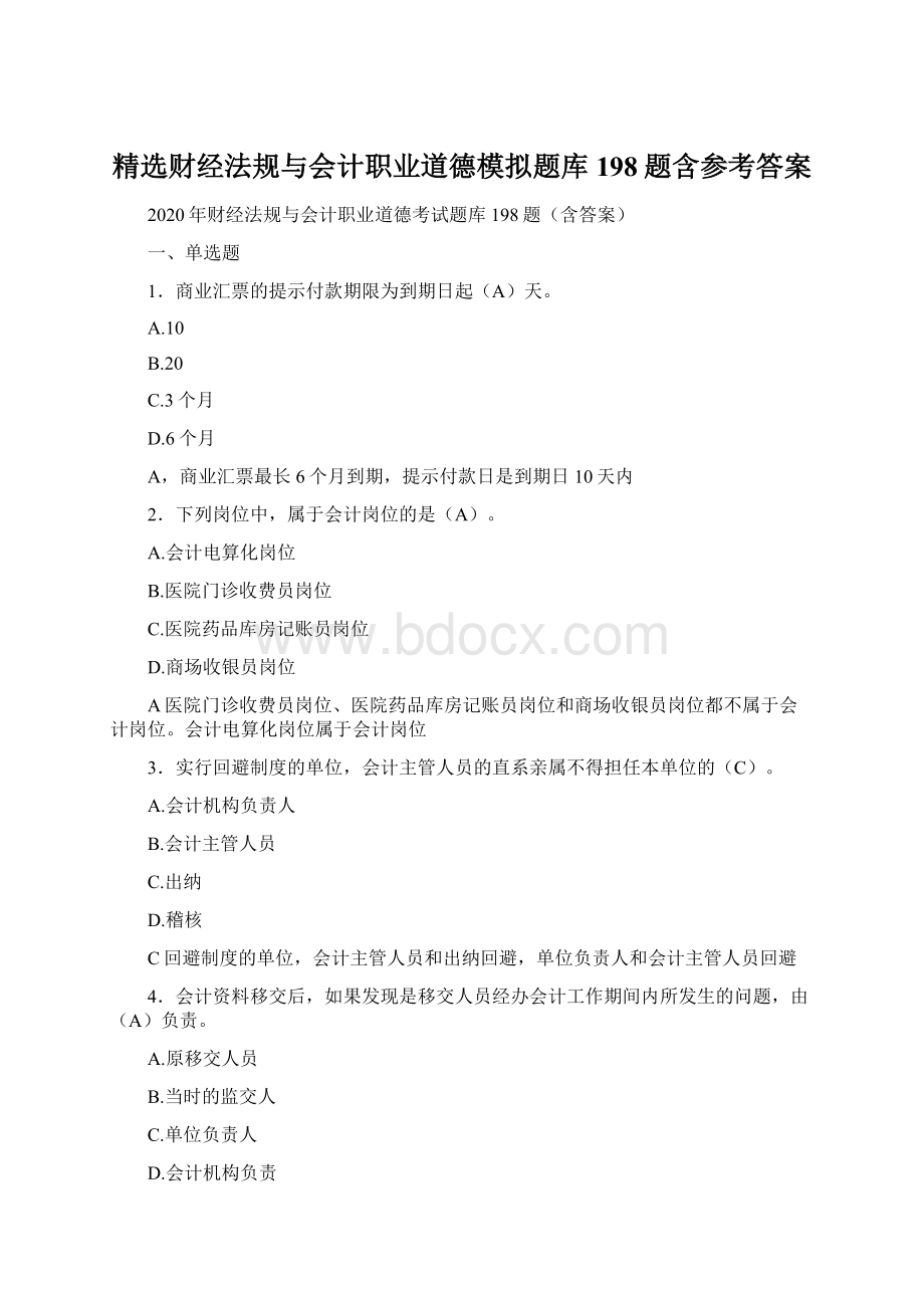 精选财经法规与会计职业道德模拟题库198题含参考答案.docx