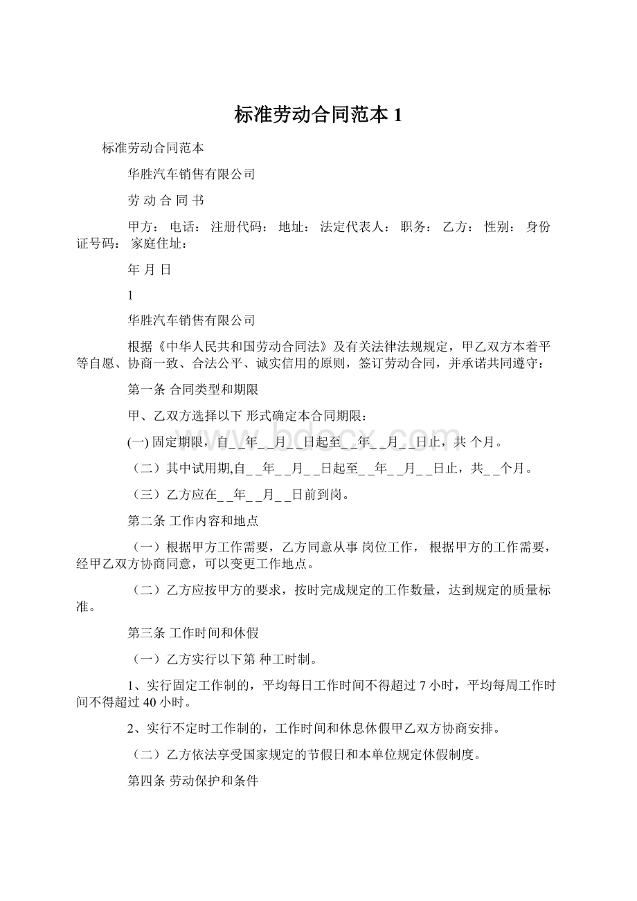 标准劳动合同范本1Word格式文档下载.docx