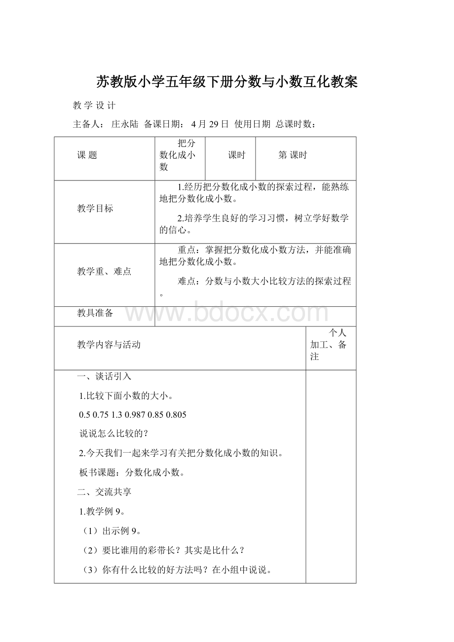 苏教版小学五年级下册分数与小数互化教案Word文件下载.docx_第1页