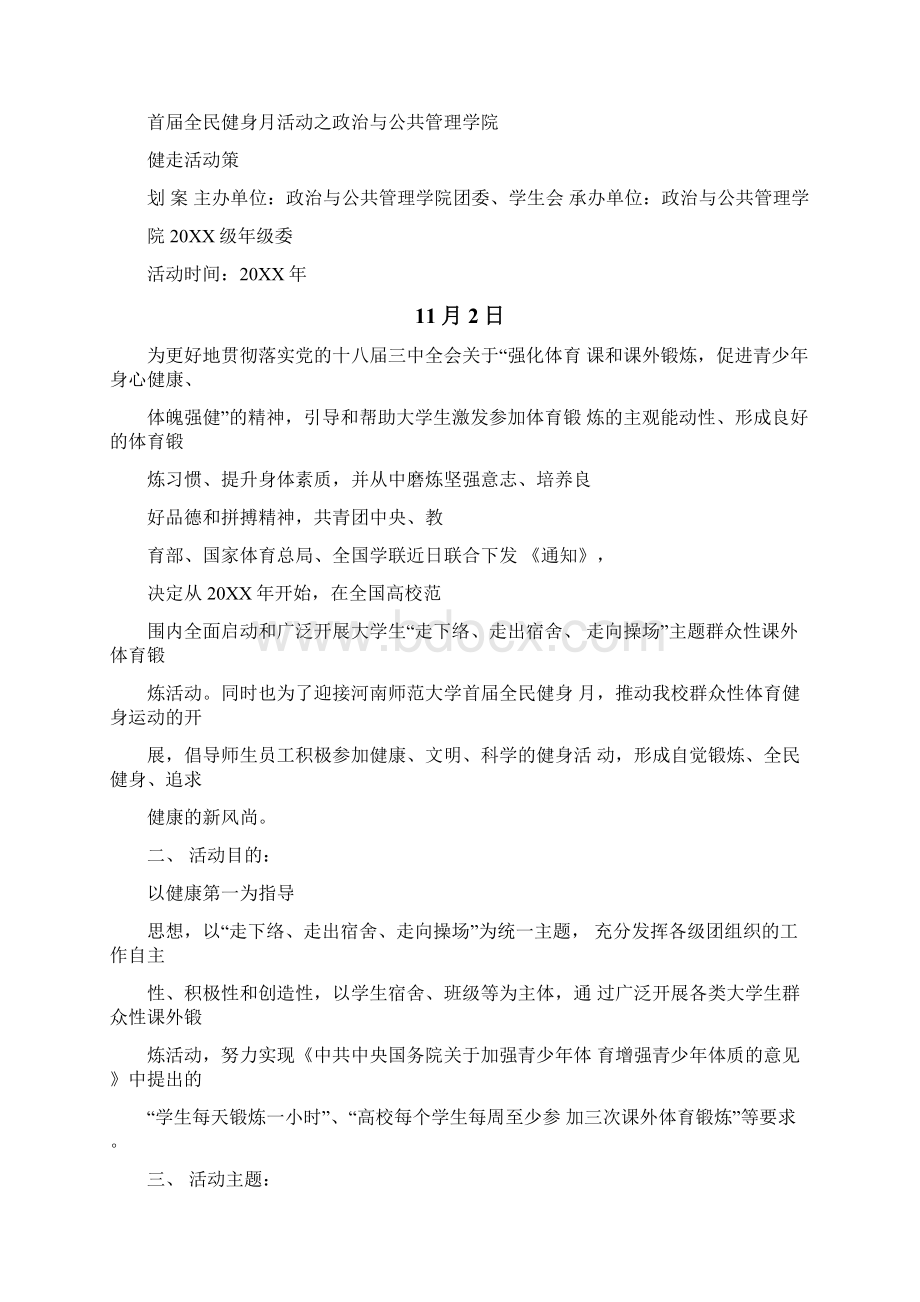 健走策划书Word下载.docx_第3页