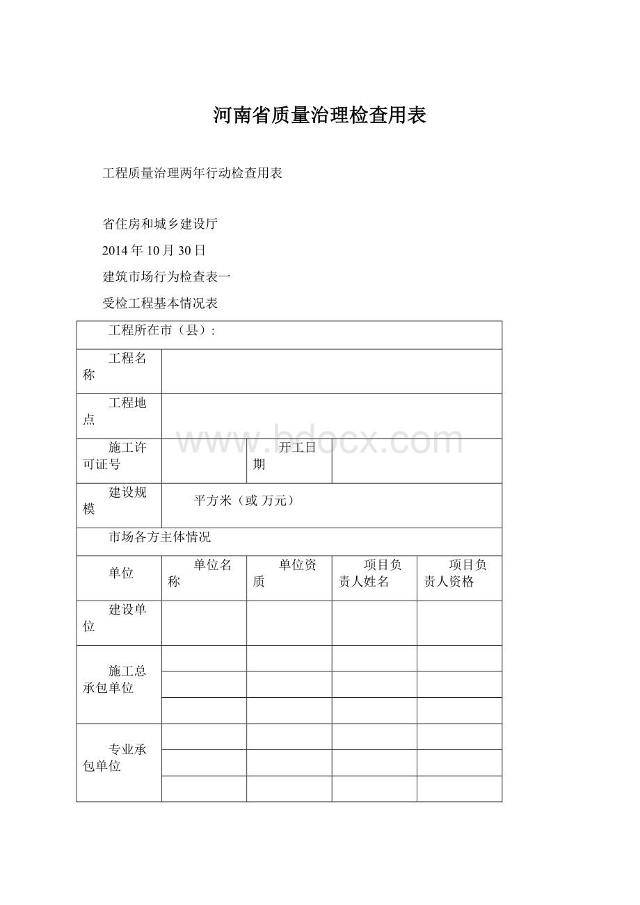 河南省质量治理检查用表Word文档下载推荐.docx