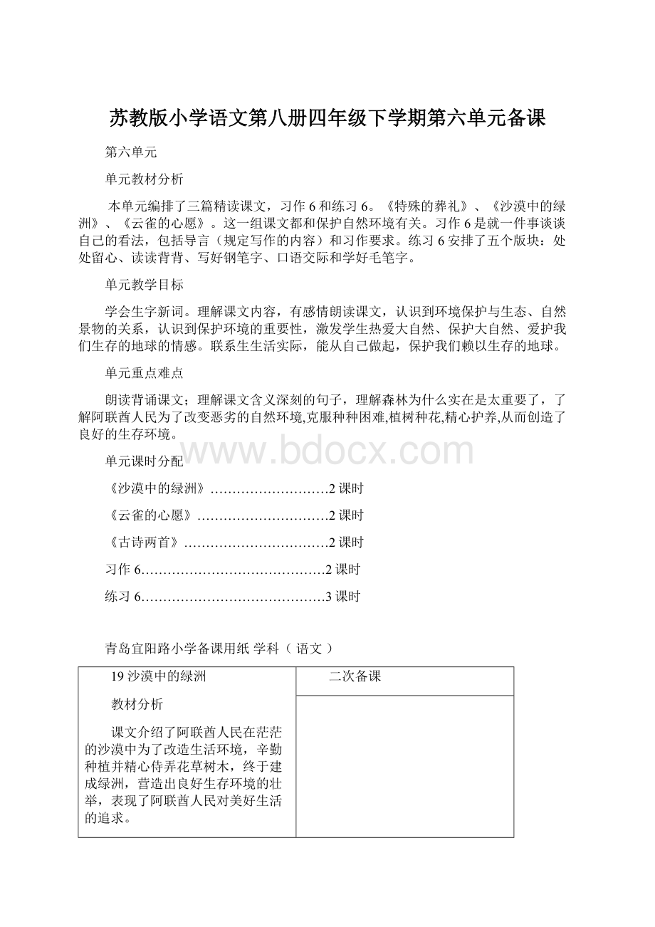 苏教版小学语文第八册四年级下学期第六单元备课Word文档下载推荐.docx_第1页