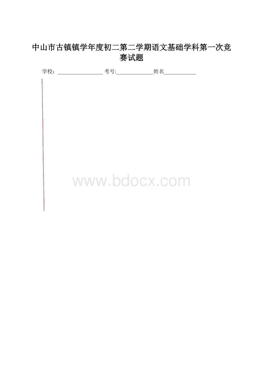 中山市古镇镇学年度初二第二学期语文基础学科第一次竞赛试题.docx