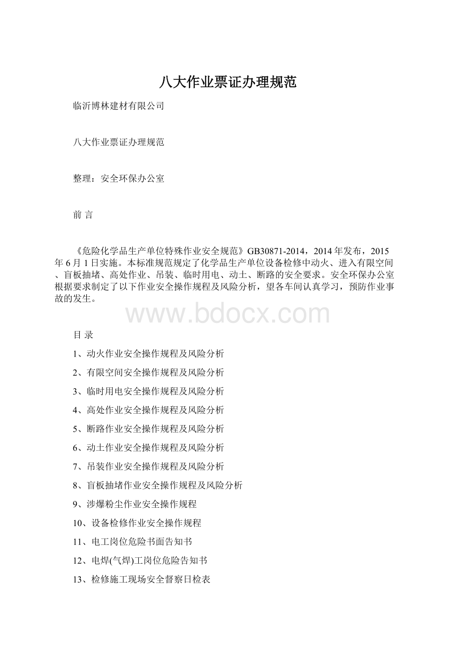 八大作业票证办理规范.docx_第1页