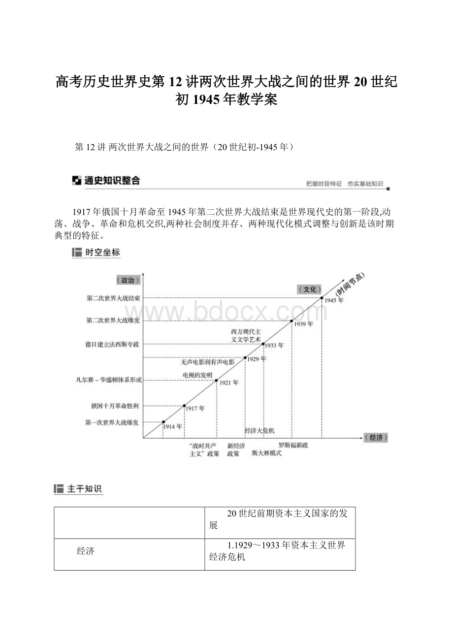 高考历史世界史第12讲两次世界大战之间的世界20世纪初1945年教学案Word格式.docx