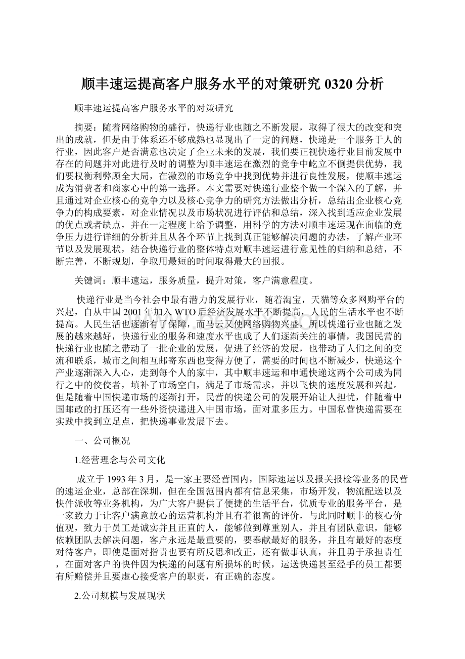 顺丰速运提高客户服务水平的对策研究0320分析Word文档下载推荐.docx_第1页