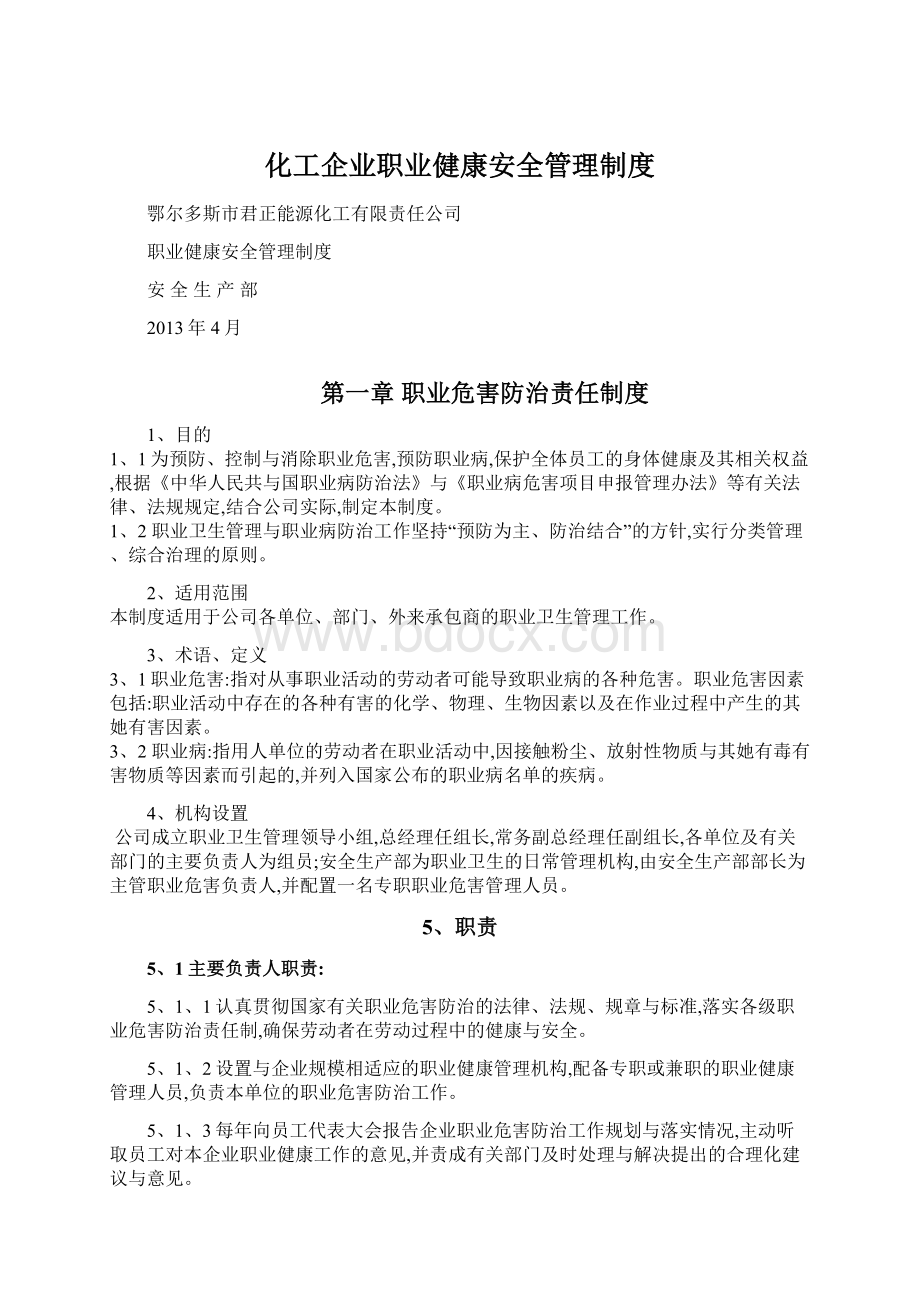 化工企业职业健康安全管理制度文档格式.docx