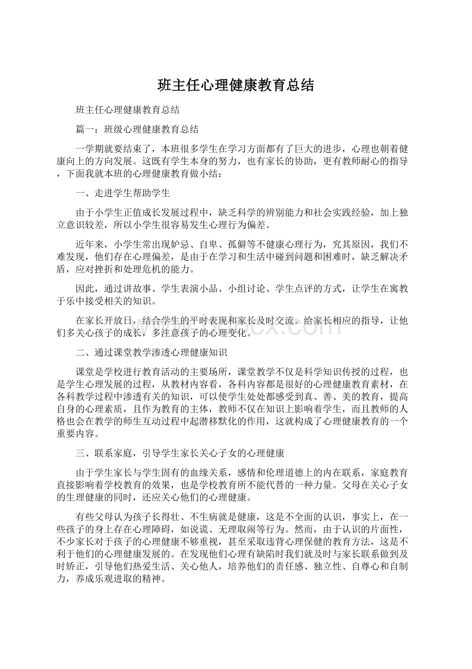 班主任心理健康教育总结.docx