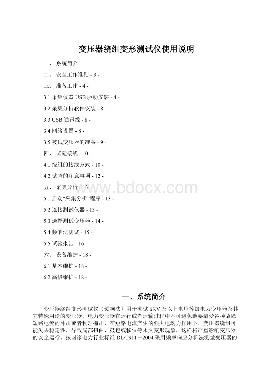 变压器绕组变形测试仪使用说明Word格式.docx_第1页