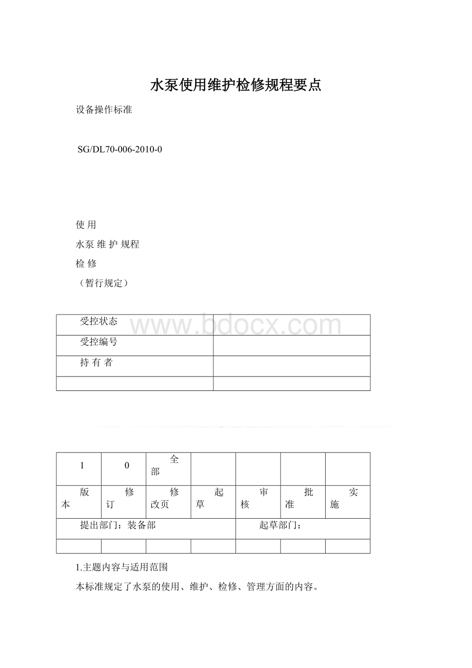 水泵使用维护检修规程要点.docx_第1页