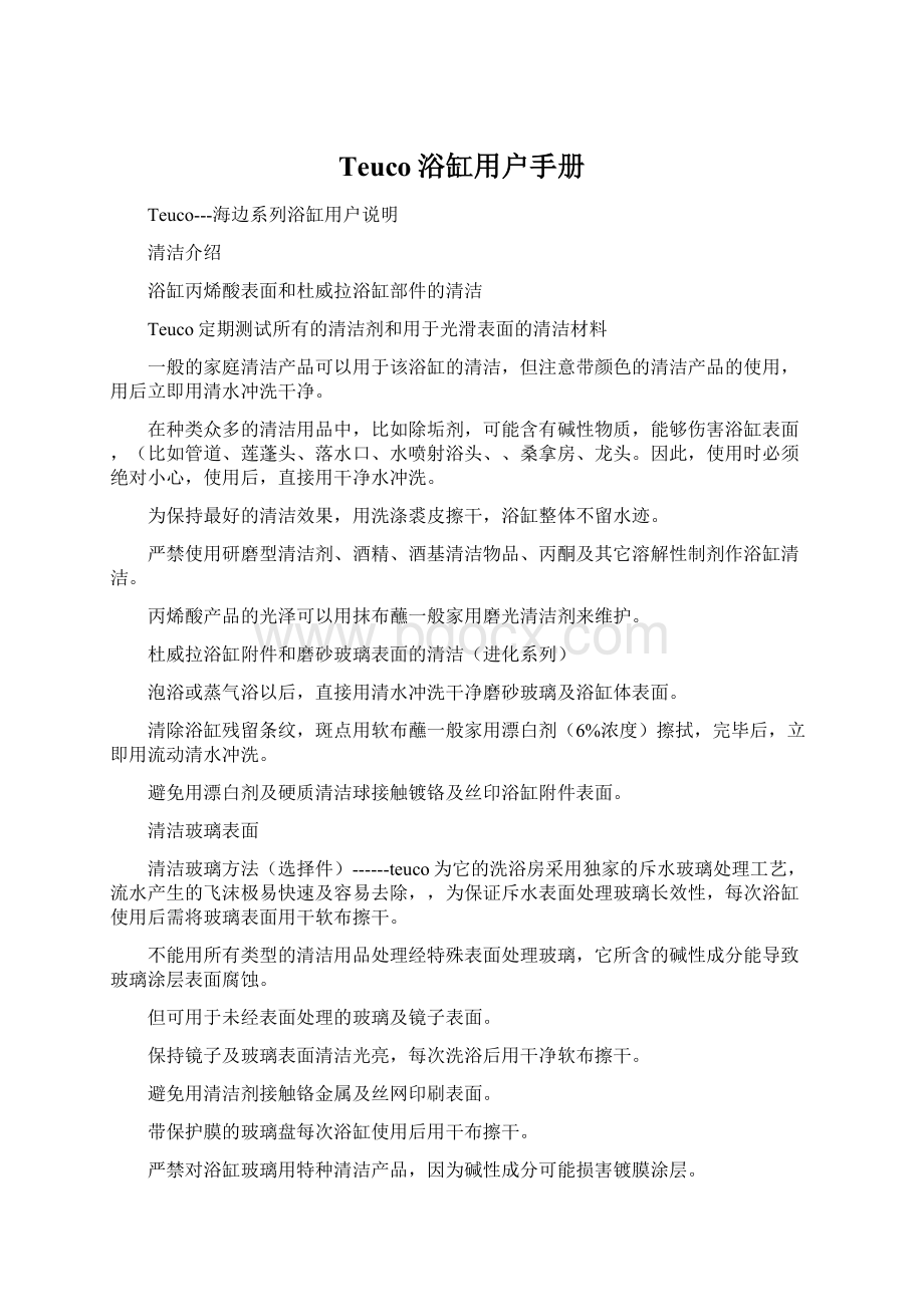 Teuco浴缸用户手册Word文档格式.docx