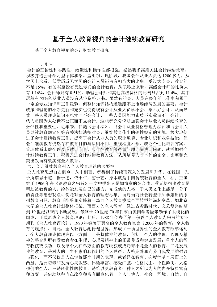 基于全人教育视角的会计继续教育研究.docx