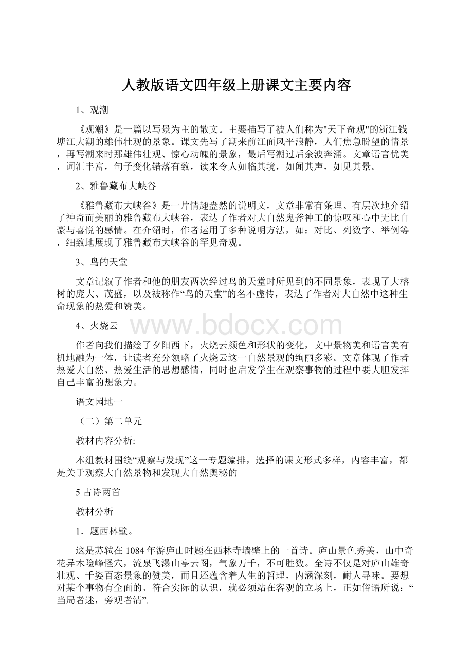 人教版语文四年级上册课文主要内容文档格式.docx_第1页