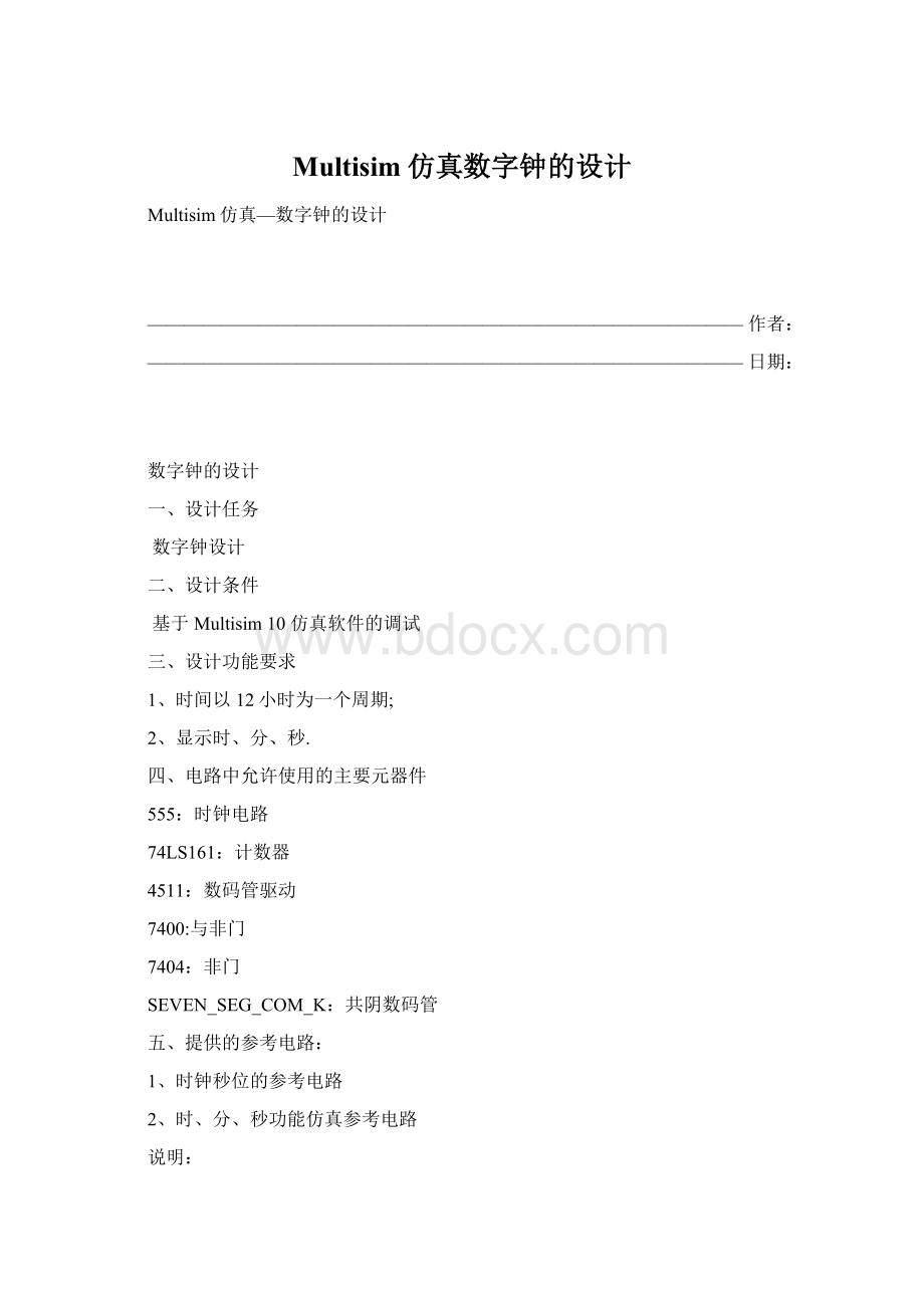 Multisim仿真数字钟的设计.docx_第1页