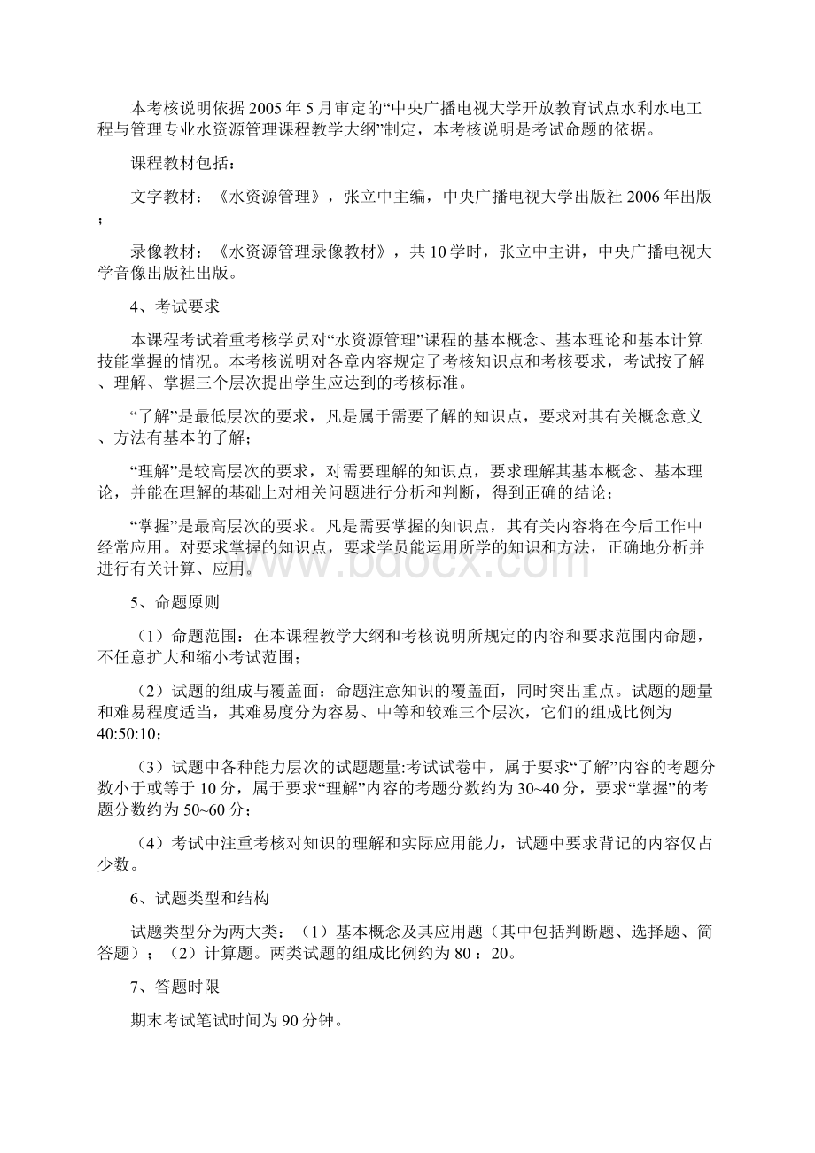 水资源管理期末复习指导文档格式.docx_第2页