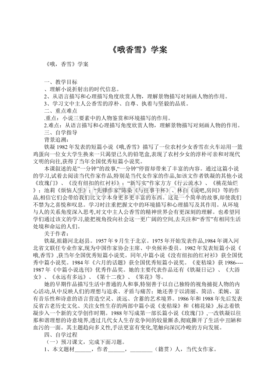 《哦香雪》学案Word格式文档下载.docx_第1页