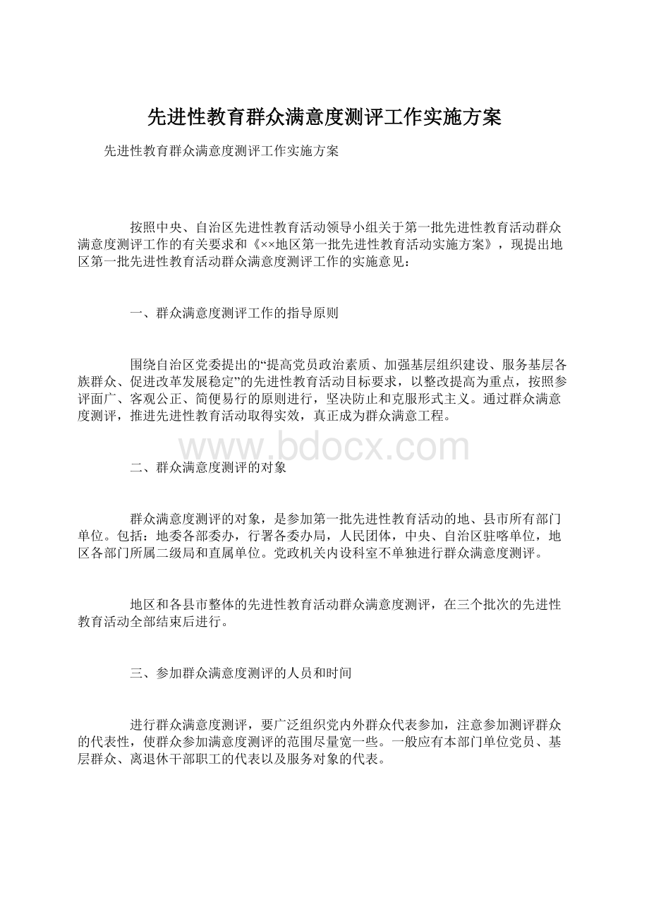 先进性教育群众满意度测评工作实施方案.docx_第1页