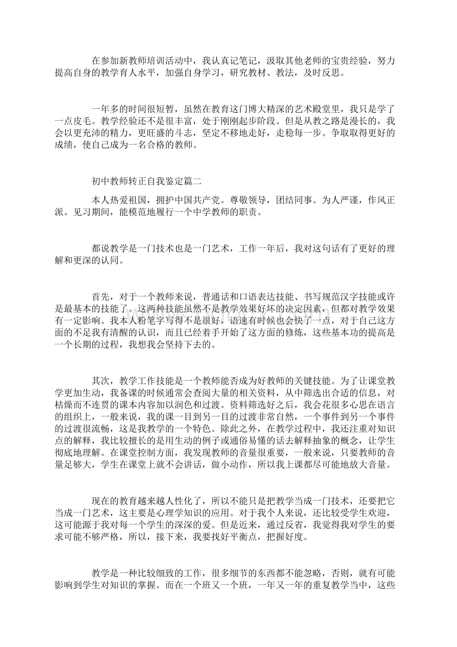 初中教师转正自我鉴定精选范文Word文档格式.docx_第2页