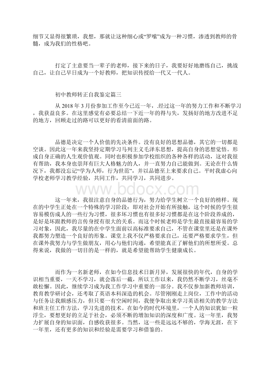 初中教师转正自我鉴定精选范文Word文档格式.docx_第3页