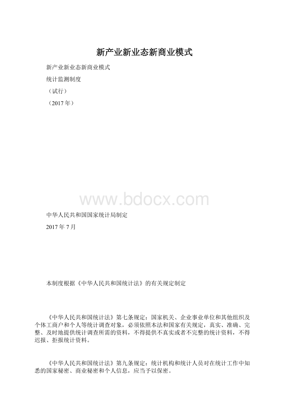 新产业新业态新商业模式Word格式文档下载.docx_第1页