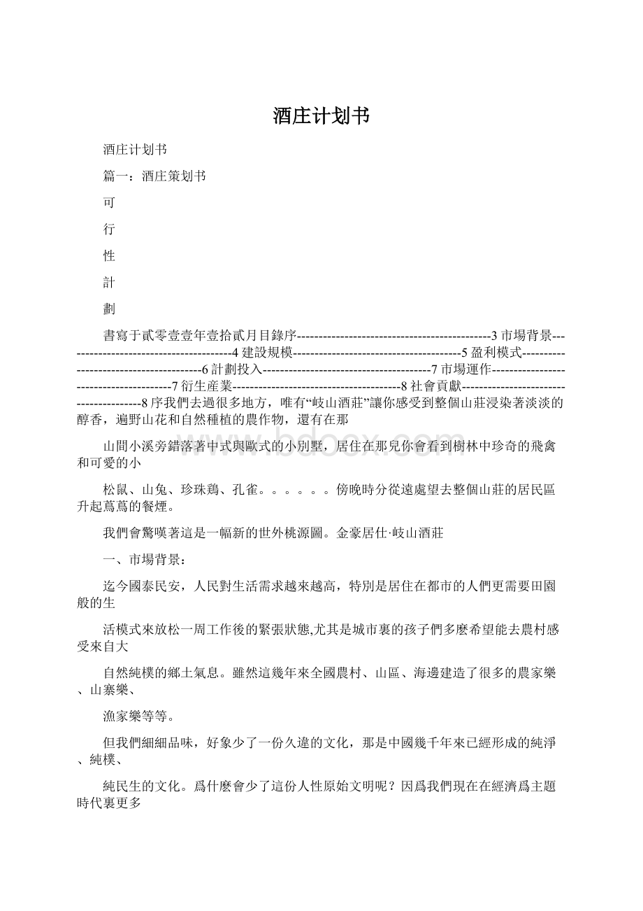 酒庄计划书.docx