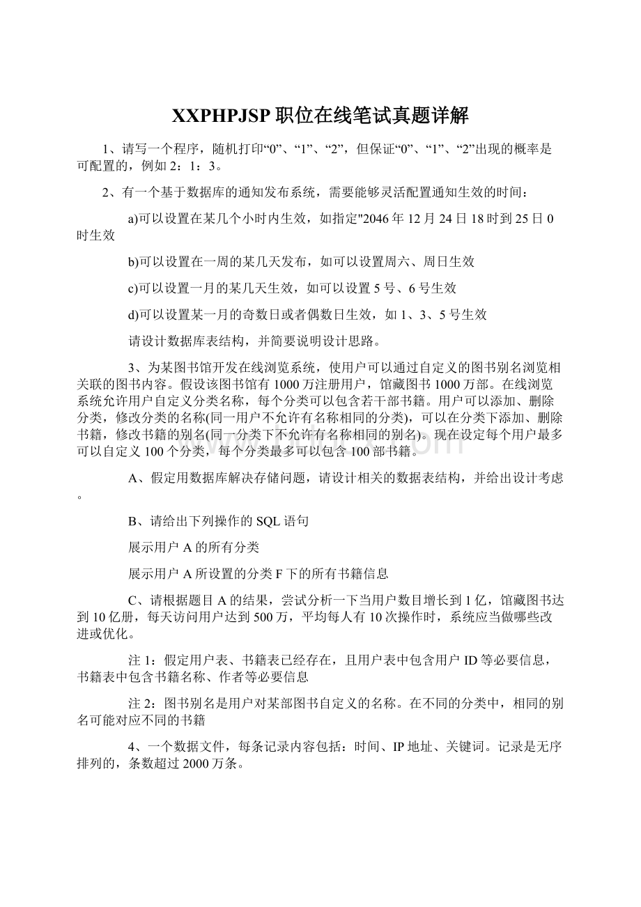 百度PHPJSP职位在线笔试真题详解Word文档格式.docx