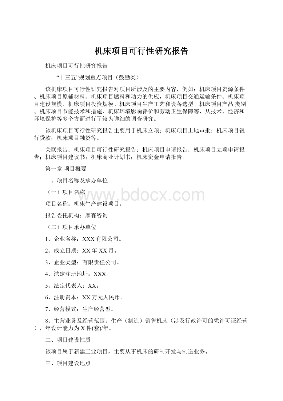 机床项目可行性研究报告.docx