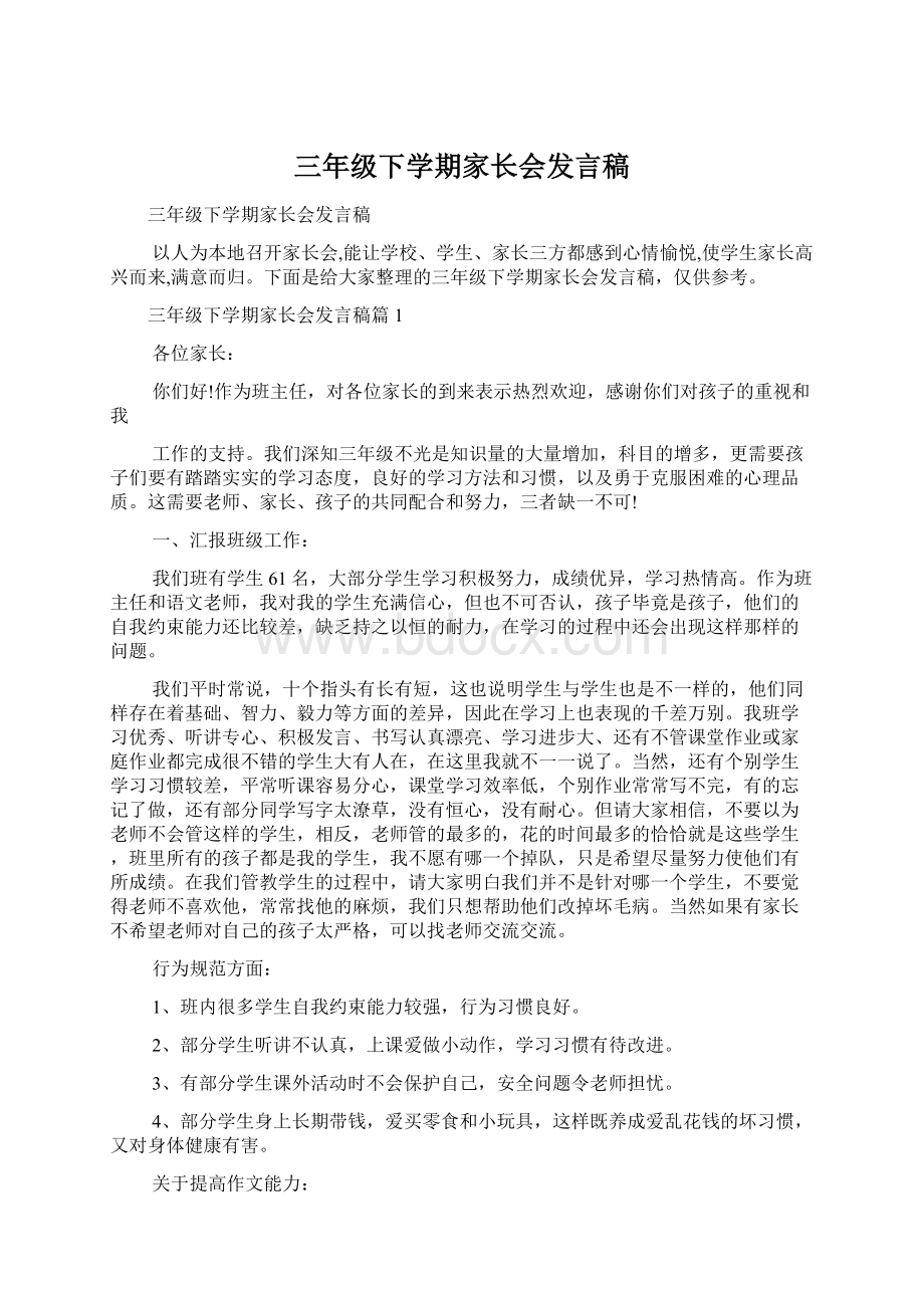 三年级下学期家长会发言稿Word下载.docx