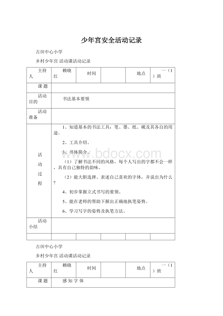 少年宫安全活动记录Word格式文档下载.docx