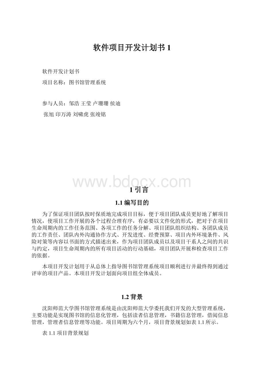 软件项目开发计划书1Word格式文档下载.docx