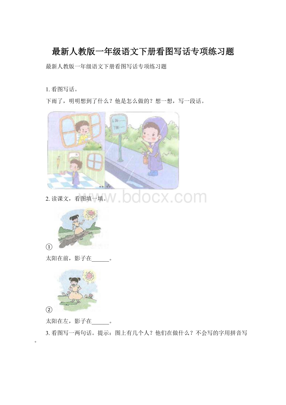 最新人教版一年级语文下册看图写话专项练习题Word格式.docx