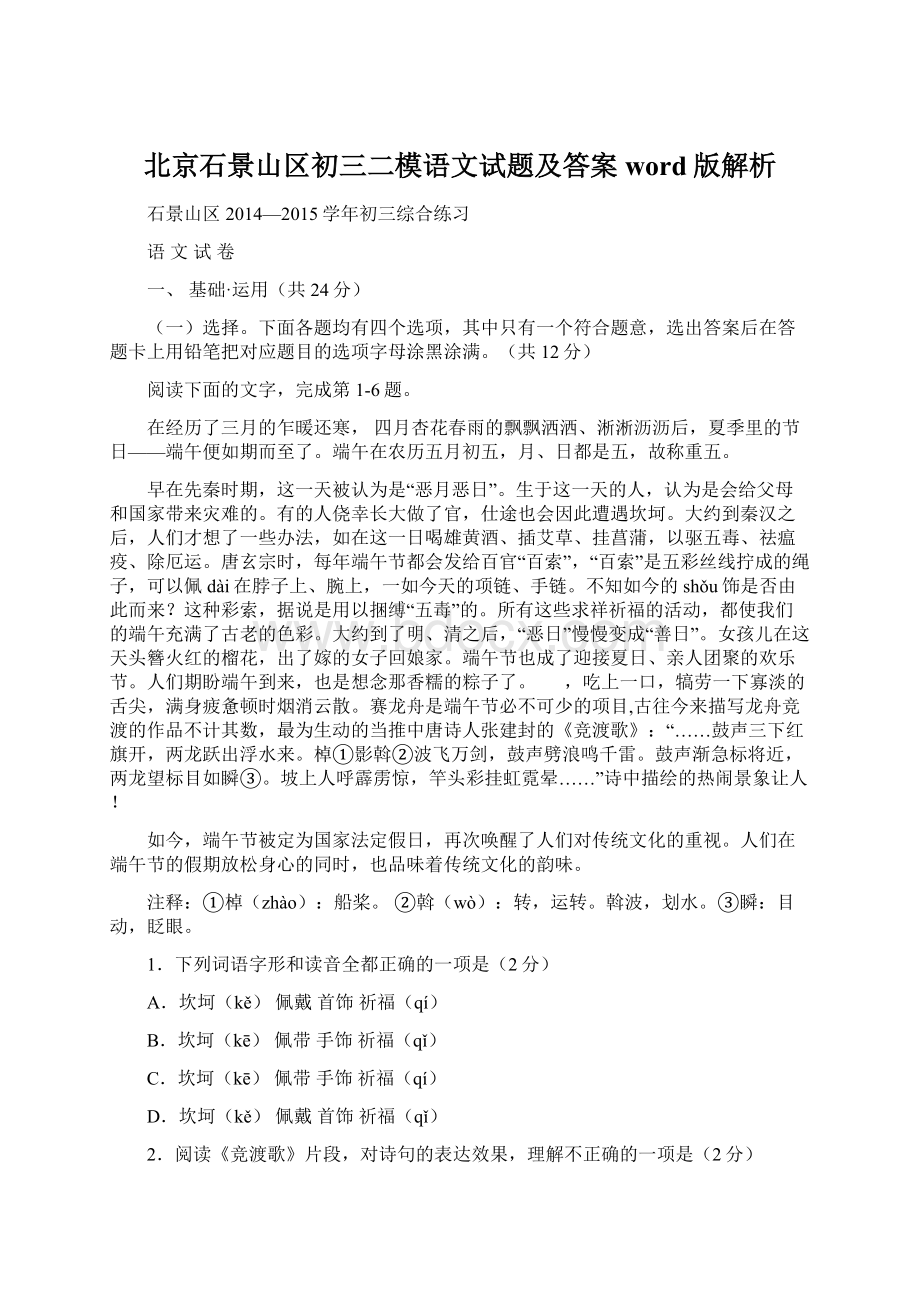 北京石景山区初三二模语文试题及答案word版解析Word下载.docx_第1页