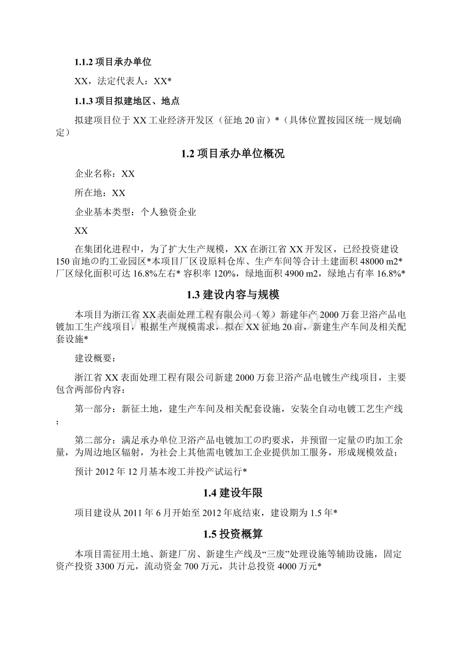 年产万套卫浴产品电镀加工生产线项目商业计划书Word格式文档下载.docx_第2页