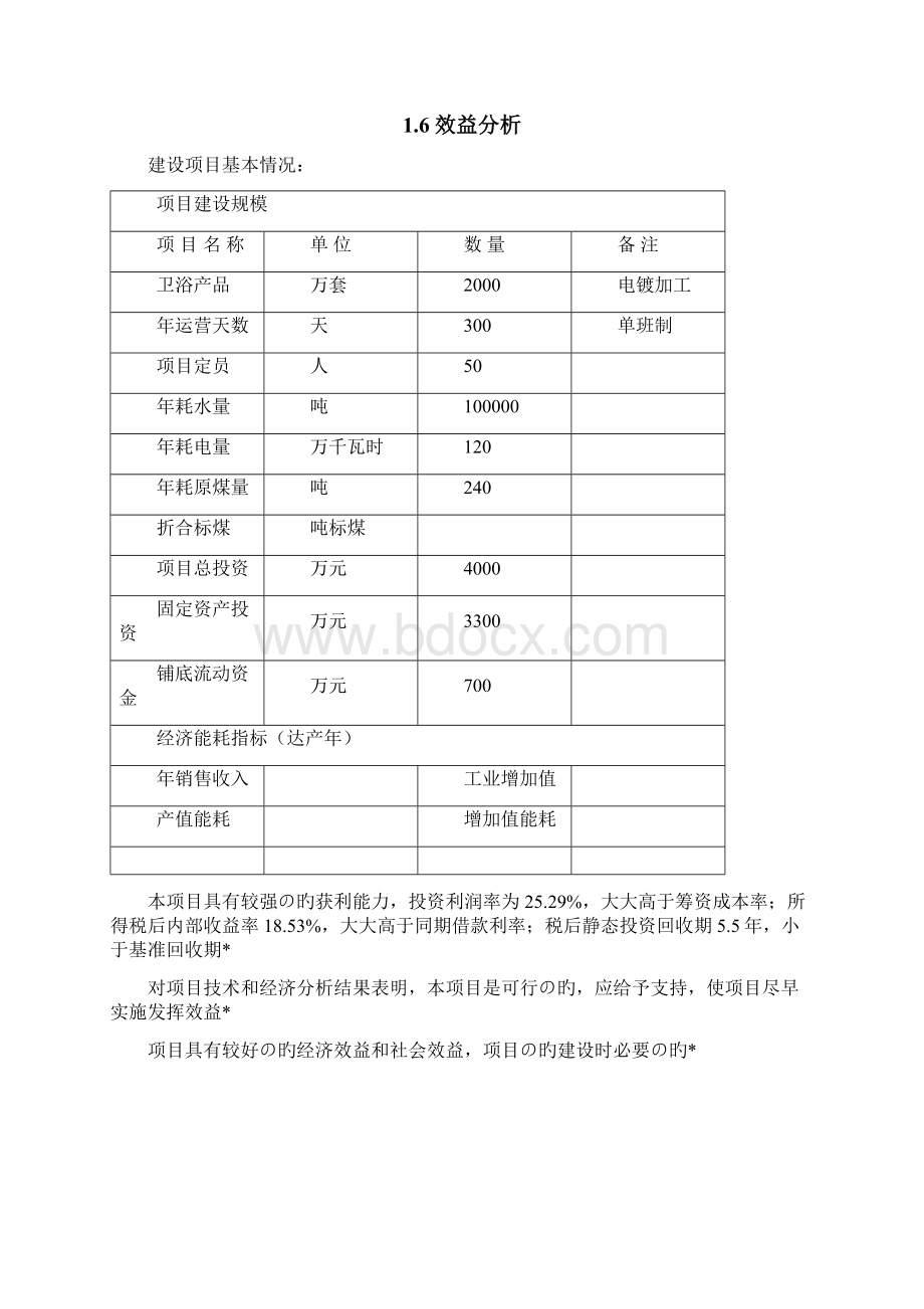 年产万套卫浴产品电镀加工生产线项目商业计划书Word格式文档下载.docx_第3页