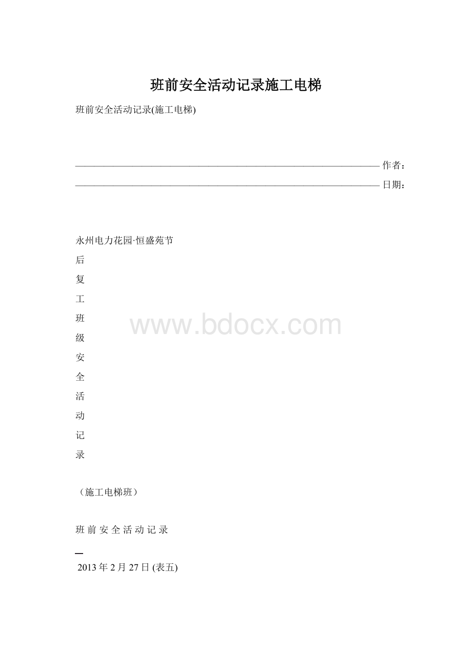 班前安全活动记录施工电梯.docx