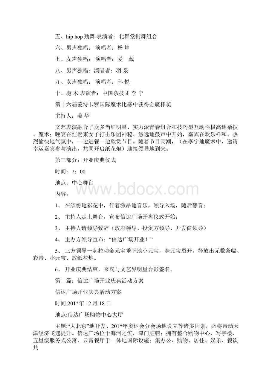 广场开业庆典活动方案精选多篇Word文档下载推荐.docx_第3页