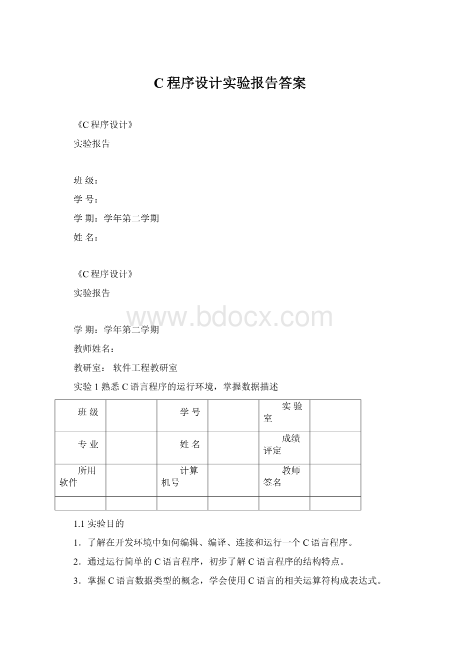 C程序设计实验报告答案Word文档格式.docx