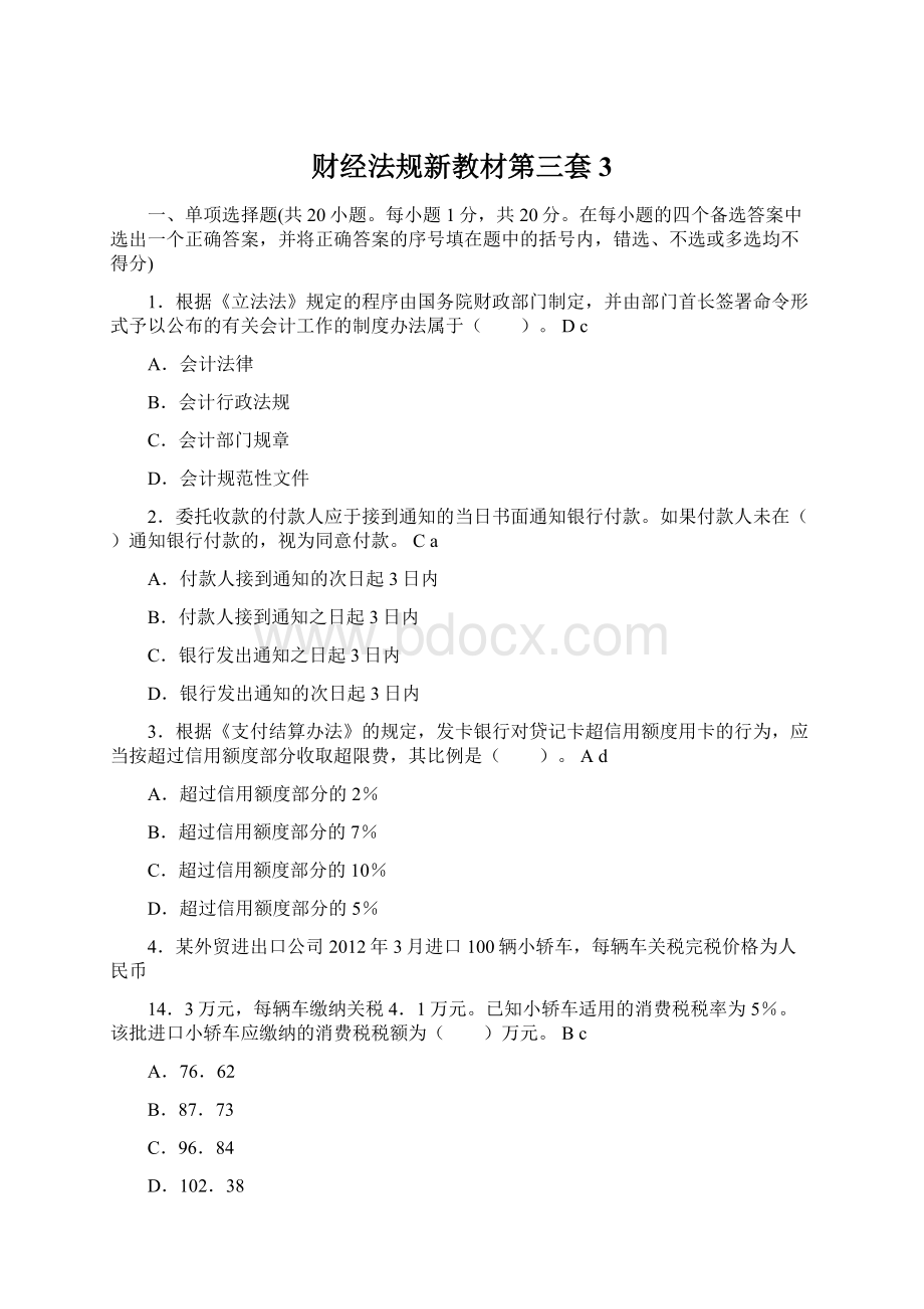 财经法规新教材第三套3.docx