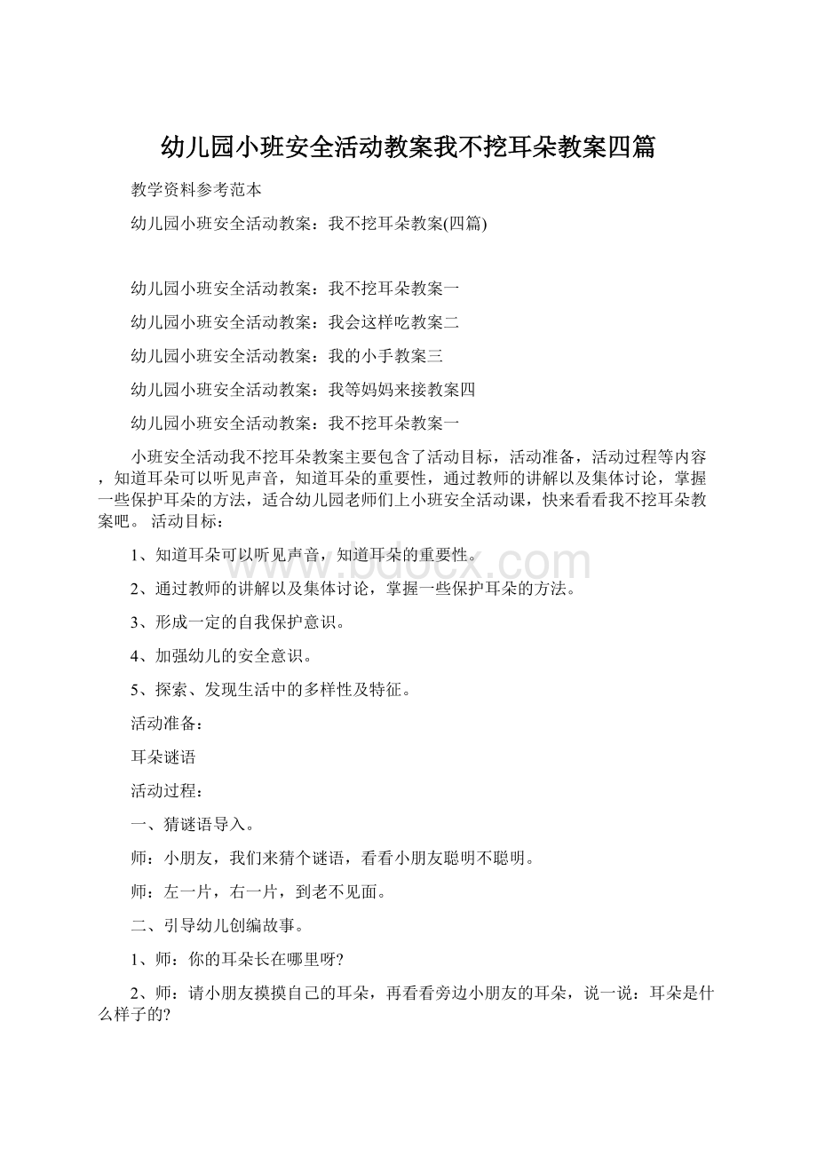 幼儿园小班安全活动教案我不挖耳朵教案四篇.docx