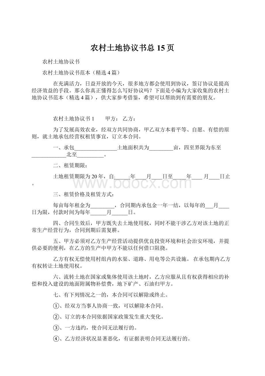 农村土地协议书总15页Word文档下载推荐.docx