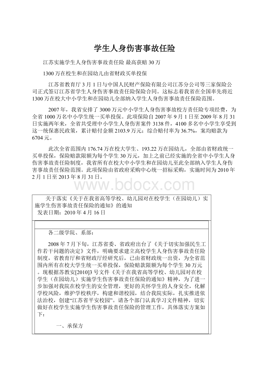 学生人身伤害事故任险Word文档下载推荐.docx