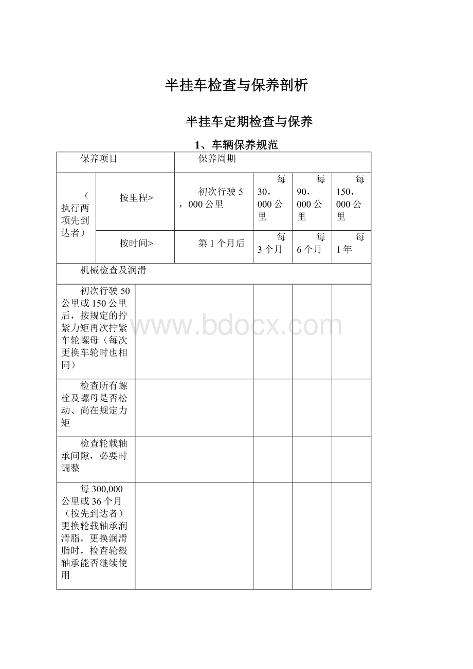 半挂车检查与保养剖析.docx