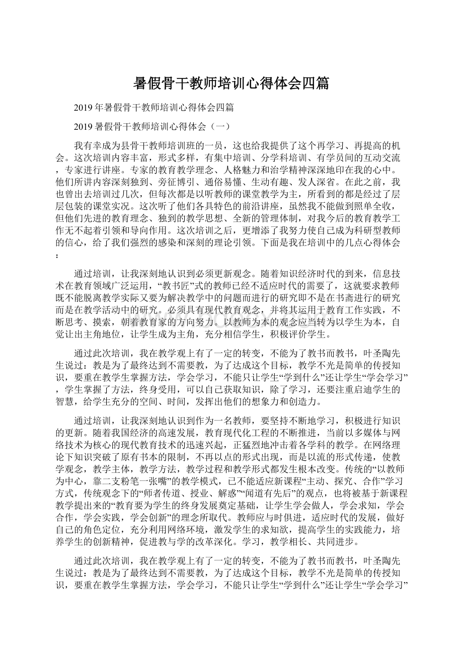 暑假骨干教师培训心得体会四篇Word下载.docx