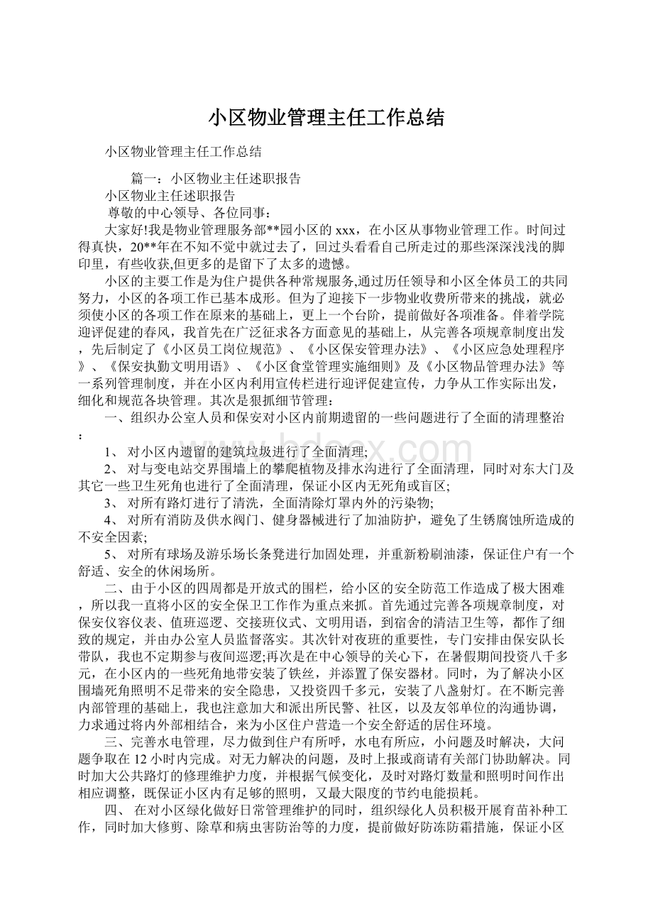 小区物业管理主任工作总结.docx